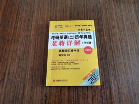 考研英语 二 历年真题 老蒋详解    全二册     2015 全新改版 第6版