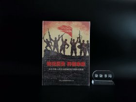 铭记历史     开创未来： 纪念中国人民抗日战争胜利70周年书画集