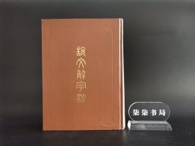 说文解字注