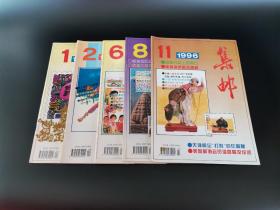 《集邮》  1996年第1期、第2期、第6期、第8期、第11期    （合售）