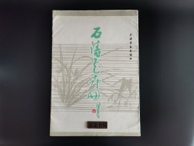 石涛花卉册       （8开活页全12叶 1985年一版一印）