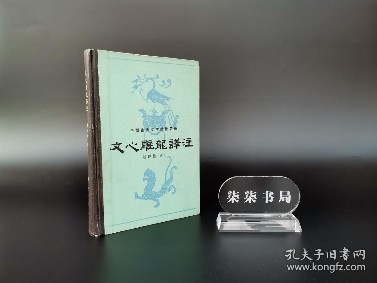 文心雕龙译注 （精装版）