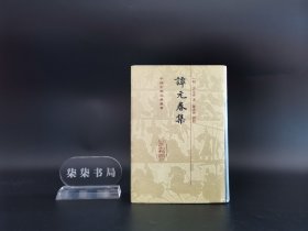 中国古典文学丛书：谭元春集