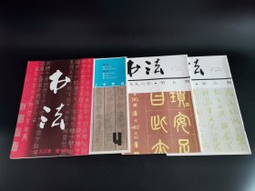 《书法》1990年第4期  、1993年第1期  、1996年第5期  、1996年第6期合售。（品相见书影审定，多单可合并）