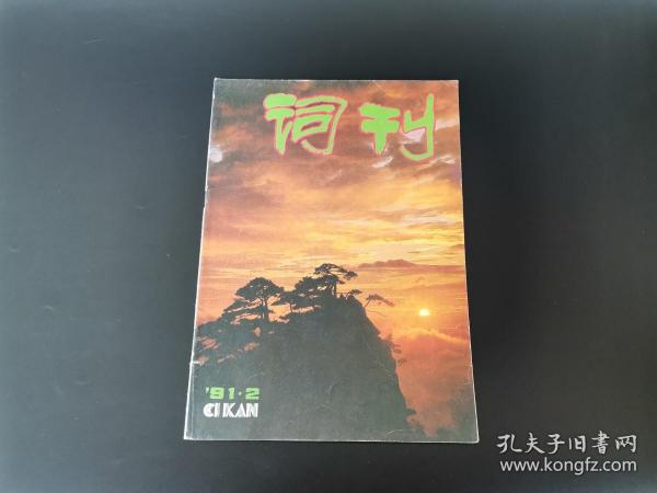 《词刊》  1991年第2期      【如在本店购买八十元及以上书籍，本书可赠送】