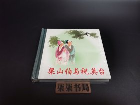 梁山伯与祝英台