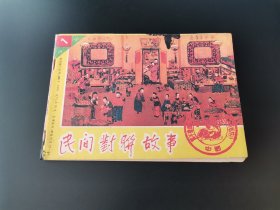 民间对联故事    【多单可合并】【如在本店购买70元及以上书籍，本书可赠送，议价不在赠送范围之内】