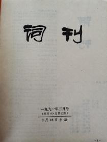 《词刊》  1991年第2期      【如在本店购买八十元及以上书籍，本书可赠送】