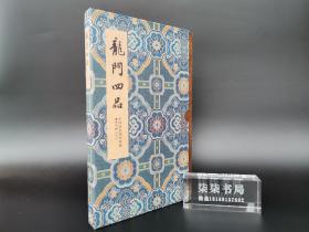 中国国家图书馆藏善本碑帖 ：龙门四品   木板经折装