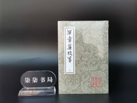 中国古典文学丛书  ：乐章集校笺