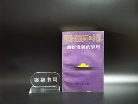 曲折发展的岁月  （1949一1989年的中国 2）