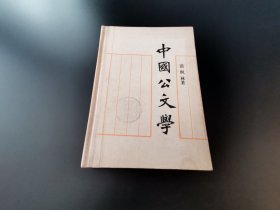 中国公文学