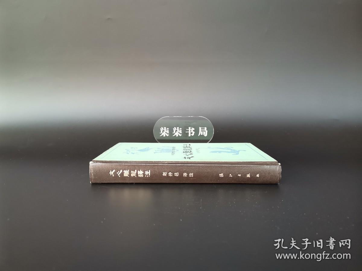 文心雕龙译注 （精装版）