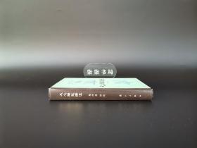 文心雕龙译注 （精装版）