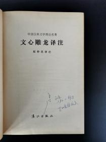 文心雕龙译注 （精装版）