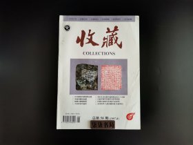 《收藏》1997年 第8期        【多单可合并】【如在本店购买100元及以上书籍，本书可赠送，议价不在赠送范围之内】