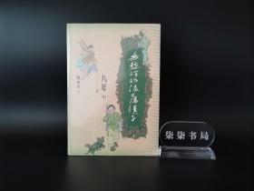 无愁河的浪荡汉子·     八年     （中卷）