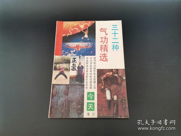 气功精选 三十二种（今天杂志增刊）     本书的品相在售书平台是最好的一种