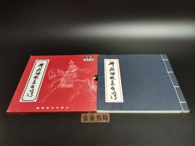 郑成功收复台湾     （24开线装宣纸函套装·带连藏纪念章）