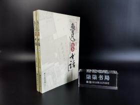 鲁迅版本书话    （上下）