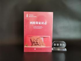 西障郑家村志