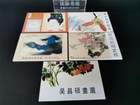 《吴昌硕画选》《潘天寿作品选》《何海霞山水画选》《郭味蕖作品选》《花与女组画》明信片5种     本系列明信片汇集中国现代艺术大师的经典艺术作品，囊括水墨山水、花鸟、园林、静物以及工笔仕女图等多种主题。特种纸印刷，图片清晰，具有很强的艺术价值和收藏价值。