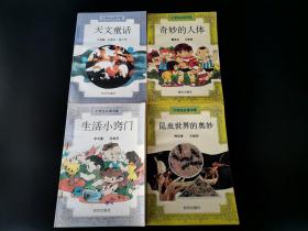 小学生必读书库：《兵器知识小百科》《小学生科学实验》《天文童话》《昆虫世界的奥妙》《奇妙的人体》《植物世界探奇》《生活小窍门》《一分钟益智游戏》《多彩的动物王国》合售