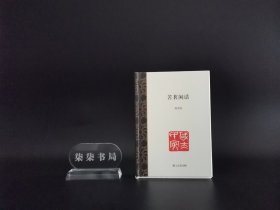 苦茗闲话         毛边本签名钤印