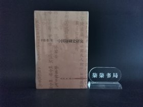 中国印刷史研究