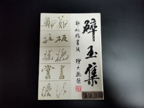 碎玉集：郑板桥书法     （一版一印）