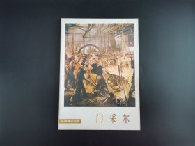 《门采尔 》《米莱》