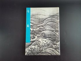 中国古代美术作品介绍：马远