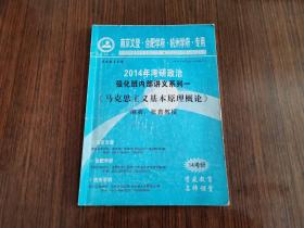 2014年考研政治  强化班讲义系列  一