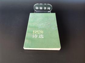 1982诗选