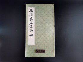 褚遂良孟法师碑