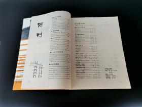 《词刊》  1991年第2期      【如在本店购买八十元及以上书籍，本书可赠送】