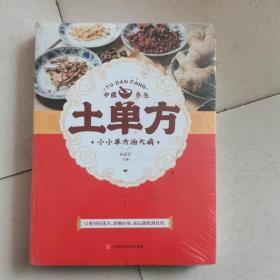 土单方 中医书籍养生偏方大全民间老偏方美容养颜常见病防治 保健食疗偏方秘方大全小偏方老偏方中医健康养生保健疗法
