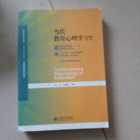 当代教育心理学（第3版）/心理学基础课系列教材·新世纪高等学校教材