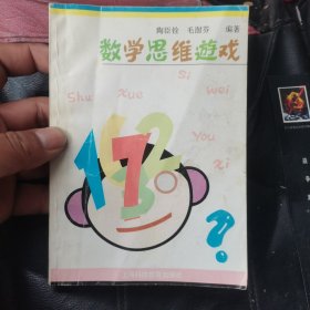 数学思维游戏