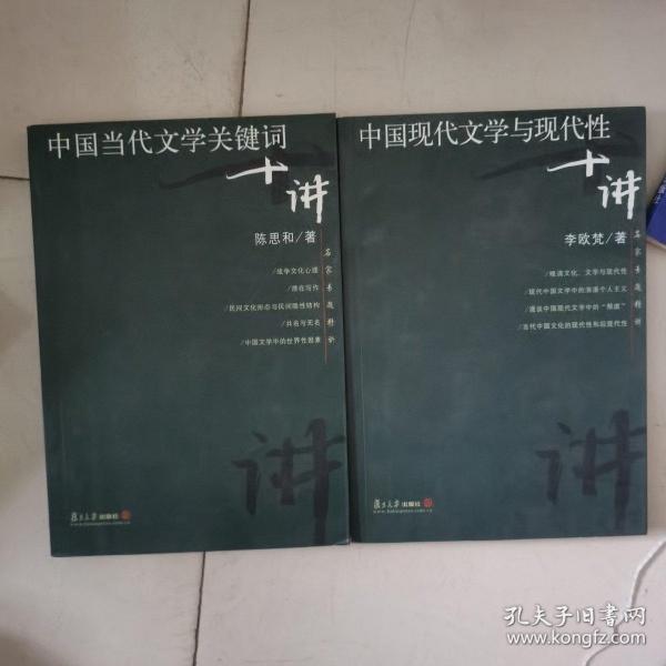 中国现代文学与现代性十讲