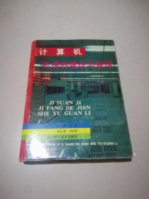 计算机机房的建设与管理