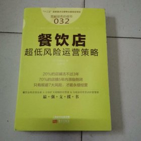 服务的细节032：餐饮店超低风险运营策略