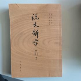 说文解字：附音序、笔画检字