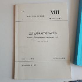 民用机场填海工程技术规范（初稿2020-08）
