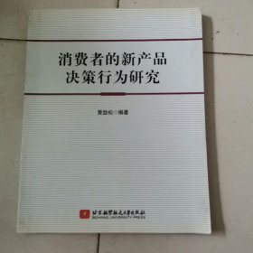 消费者的新产品决策行为研究