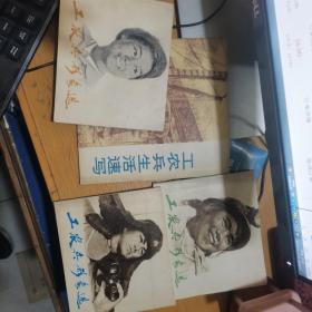 工农兵形象选（1，3，4）+工农兵生活速写（4本合售）