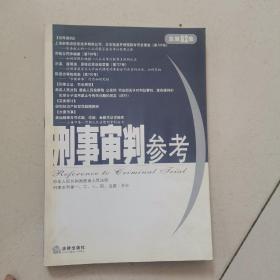 刑事审判参考【2011年第5集】（总第82集）