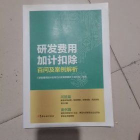 研发费用加计扣除百问及案例解析