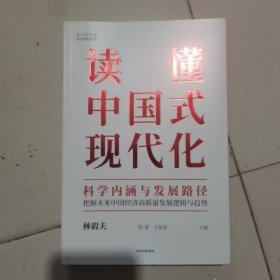 读懂中国式现代化：科学内涵与发展路径