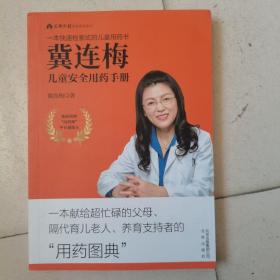 冀连梅儿童安全用药手册